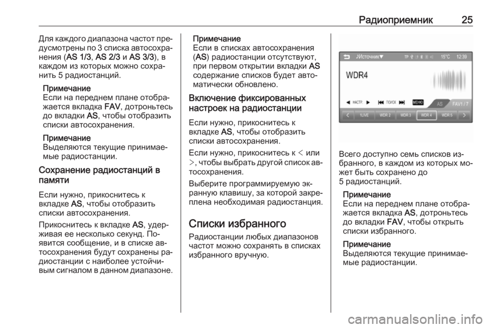 OPEL CORSA 2016  Руководство по информационно-развлекательной системе (in Russian) Радиоприемник25Для каждого диапазона частот пре‐
дусмотрены по 3 списка автосохра‐ нения ( AS 1/3, AS 2/3  и AS 3/3 ), в
