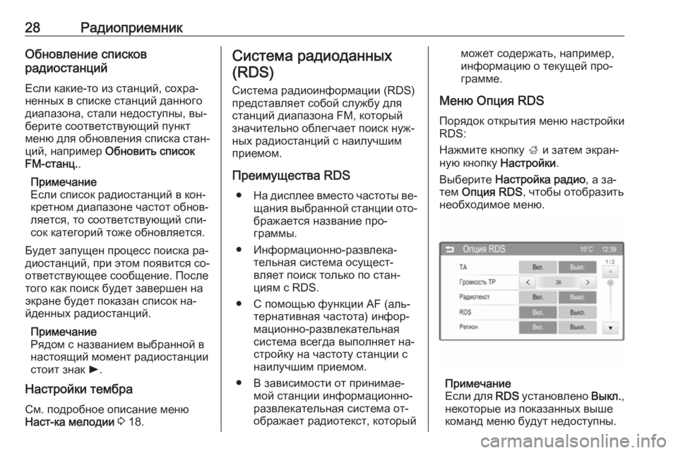 OPEL CORSA 2016  Руководство по информационно-развлекательной системе (in Russian) 28РадиоприемникОбновление списков
радиостанций
Если какие-то из станций, сохра‐
ненных в списке станций дан�