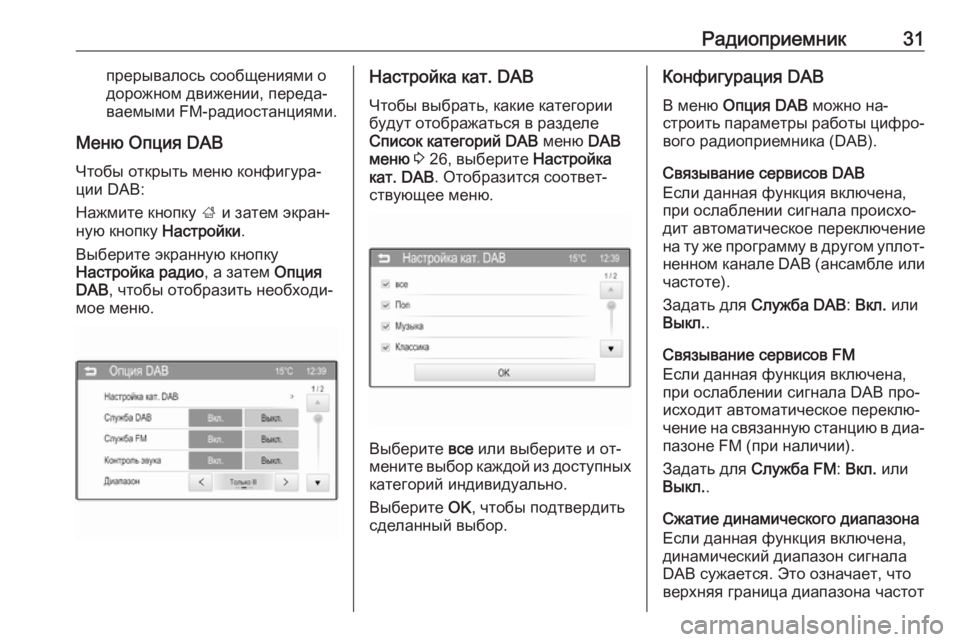 OPEL CORSA 2016  Руководство по информационно-развлекательной системе (in Russian) Радиоприемник31прерывалось сообщениями о
дорожном движении, переда‐
ваемыми FM-радиостанциями.
Меню Опция DAB
