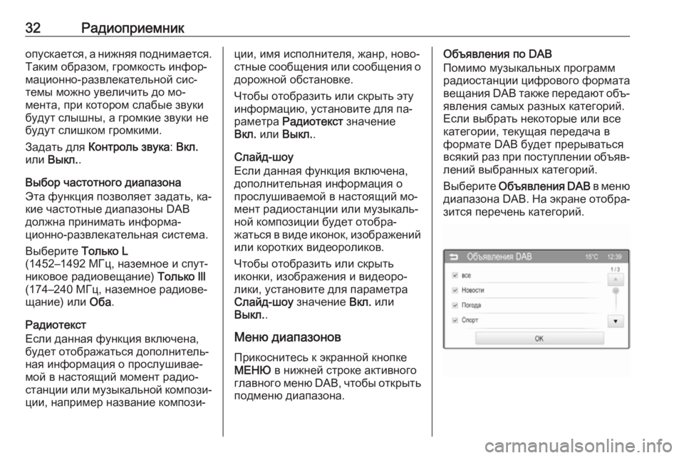 OPEL CORSA 2016  Руководство по информационно-развлекательной системе (in Russian) 32Радиоприемникопускается, а нижняя поднимается.Таким образом, громкость инфор‐
мационно-развлекательной с�