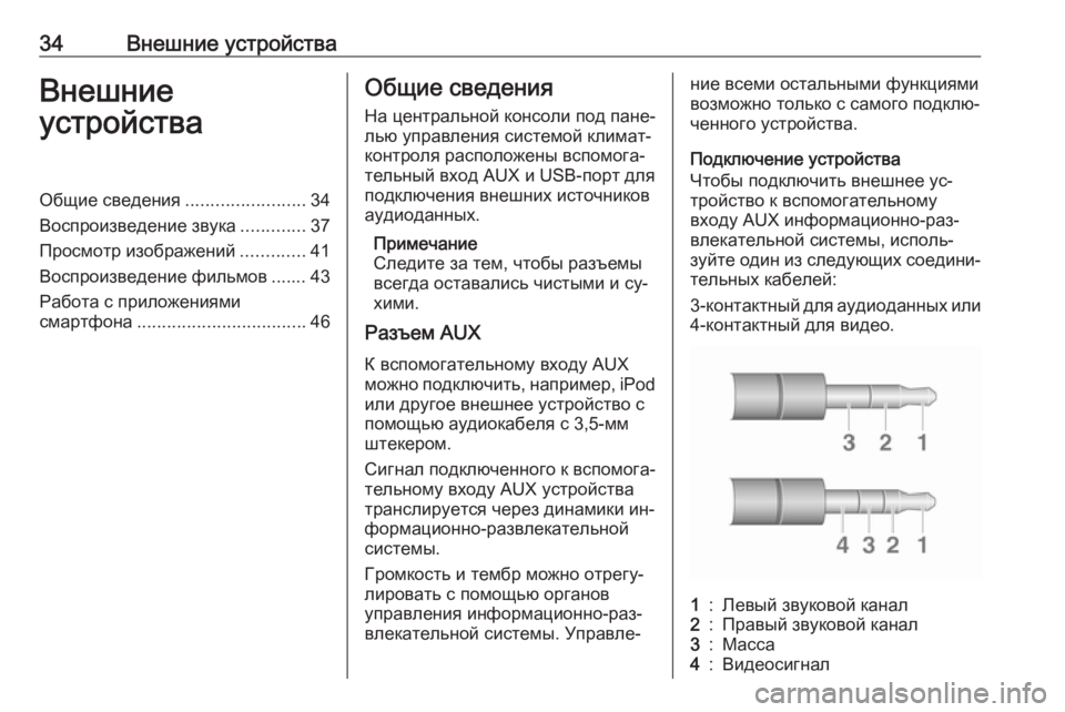 OPEL CORSA 2016  Руководство по информационно-развлекательной системе (in Russian) 34Внешние устройстваВнешние
устройстваОбщие сведения ........................34
Воспроизведение звука .............37
Просмот�