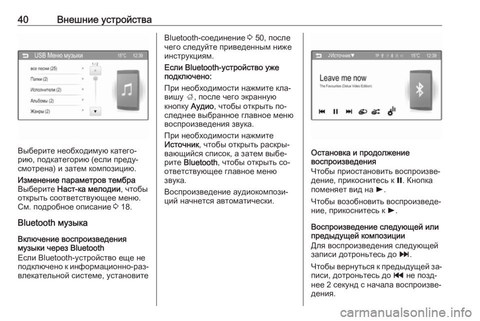 OPEL CORSA 2016  Руководство по информационно-развлекательной системе (in Russian) 40Внешние устройства
Выберите необходимую катего‐
рию, подкатегорию (если преду‐
смотрена) и затем композиц�
