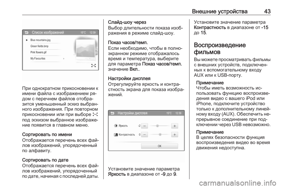 OPEL CORSA 2016  Руководство по информационно-развлекательной системе (in Russian) Внешние устройства43
При однократном прикосновении к
имени файла с изображением ря‐
дом с перечнем файлов от