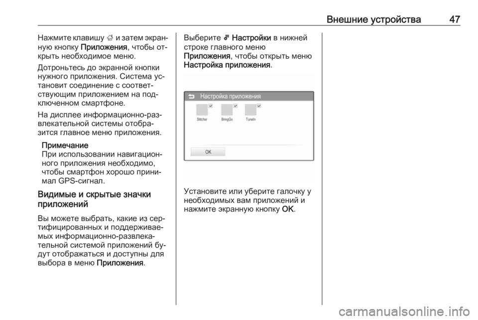 OPEL CORSA 2016  Руководство по информационно-развлекательной системе (in Russian) Внешние устройства47Нажмите клавишу ; и затем экран‐
ную кнопку  Приложения , чтобы от‐
крыть необходимое мен