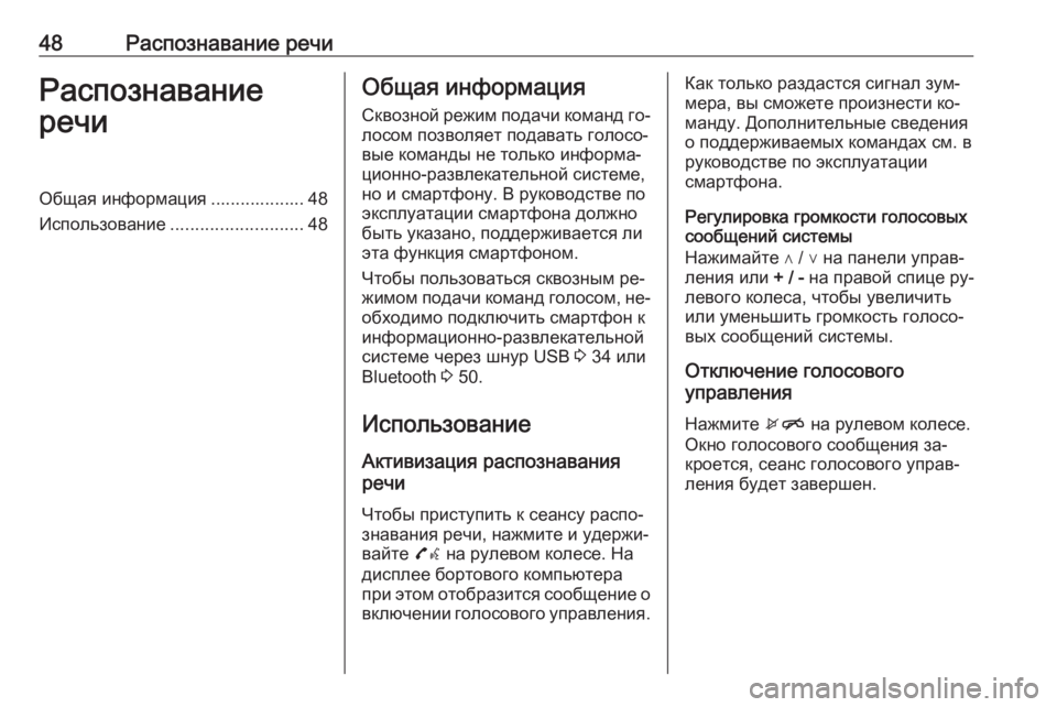 OPEL CORSA 2016  Руководство по информационно-развлекательной системе (in Russian) 48Распознавание речиРаспознавание
речиОбщая информация ................... 48
Использование ........................... 48Общая ин�