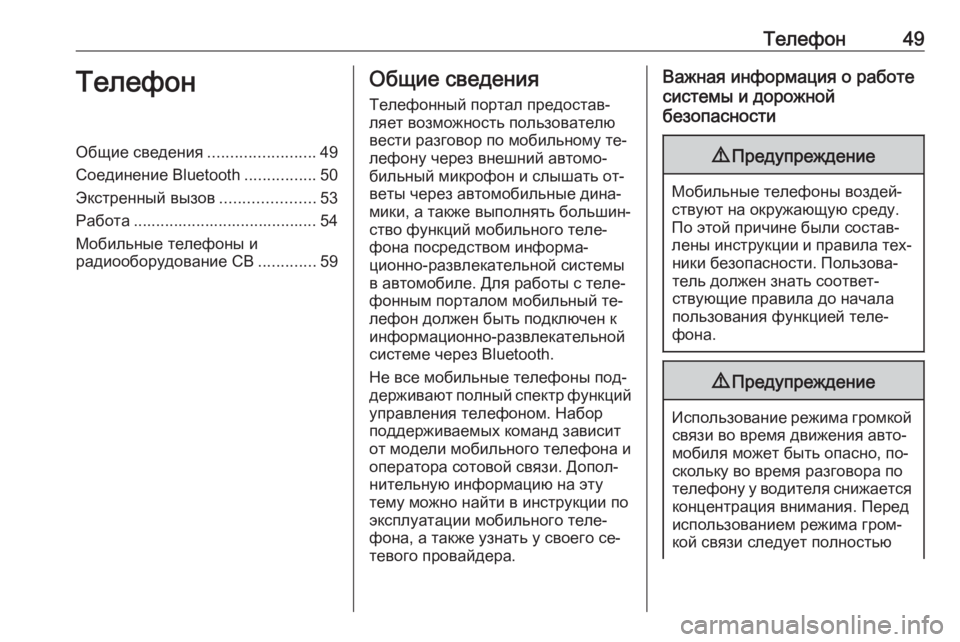 OPEL CORSA 2016  Руководство по информационно-развлекательной системе (in Russian) Телефон49ТелефонОбщие сведения........................49
Соединение Bluetooth ................50
Экстренный вызов .....................53
Работ