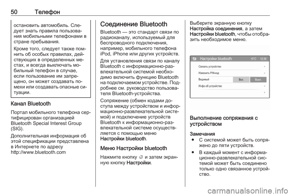 OPEL CORSA 2016  Руководство по информационно-развлекательной системе (in Russian) 50Телефоностановить автомобиль. Сле‐
дует знать правила пользова‐
ния мобильными телефонами в
стране пребы�