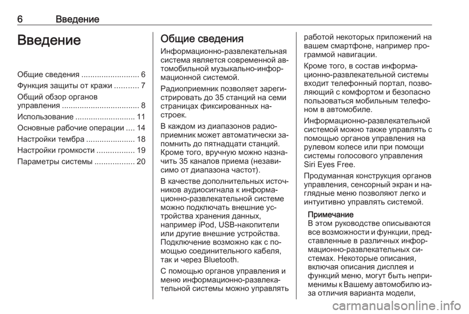 OPEL CORSA 2016  Руководство по информационно-развлекательной системе (in Russian) 6ВведениеВведениеОбщие сведения..........................6
Функция защиты от кражи ...........7
Общий обзор органов
управлени