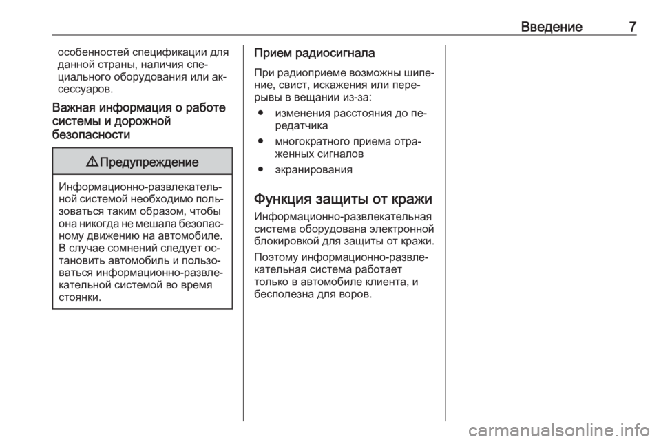 OPEL CORSA 2016  Руководство по информационно-развлекательной системе (in Russian) Введение7особенностей спецификации для
данной страны, наличия спе‐
циального оборудования или ак‐
сессуар�