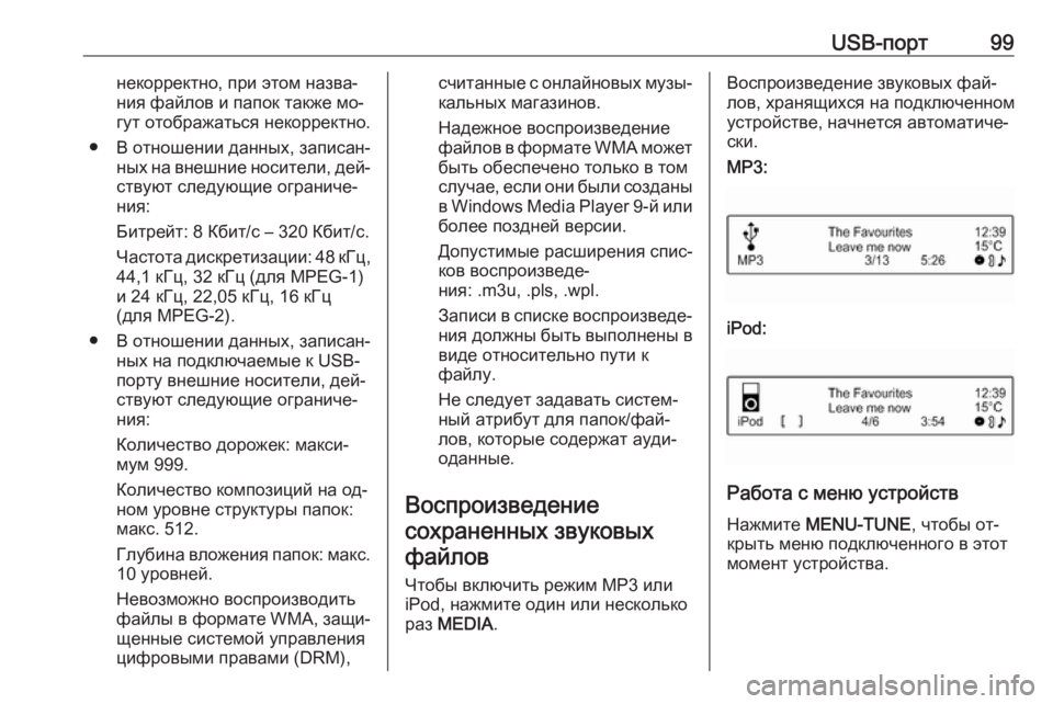 OPEL CORSA 2016  Руководство по информационно-развлекательной системе (in Russian) USB-порт99некорректно, при этом назва‐
ния файлов и папок также мо‐
гут отображаться некорректно.
● В отношени