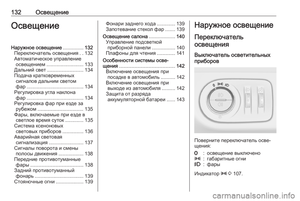 OPEL CORSA 2016 Инструкция по эксплуатации (in Russian) 132ОсвещениеОсвещениеНаружное освещение..............132
Переключатель освещения ..132
Автоматическое управление осв OPEL CORSA 2016 Инструкция по эксплуатации (in Russian) 132ОсвещениеОсвещениеНаружное освещение..............132
Переключатель освещения ..132
Автоматическое управление осв