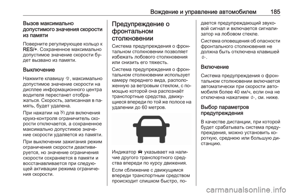 OPEL CORSA 2016 Инструкция по эксплуатации (in Russian) Вождение и управление автомобилем185Вызов максимально
допустимого значения скорости из памяти
Поверните рег OPEL CORSA 2016 Инструкция по эксплуатации (in Russian) Вождение и управление автомобилем185Вызов максимально
допустимого значения скорости из памяти
Поверните рег