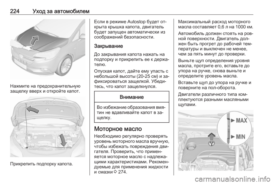 OPEL CORSA 2016 Инструкция по эксплуатации (in Russian) 224Уход за автомобилем
Нажмите на предохранительную
защелку вверх и откройте капот.
Прикрепить подпорку капо OPEL CORSA 2016 Инструкция по эксплуатации (in Russian) 224Уход за автомобилем
Нажмите на предохранительную
защелку вверх и откройте капот.
Прикрепить подпорку капо