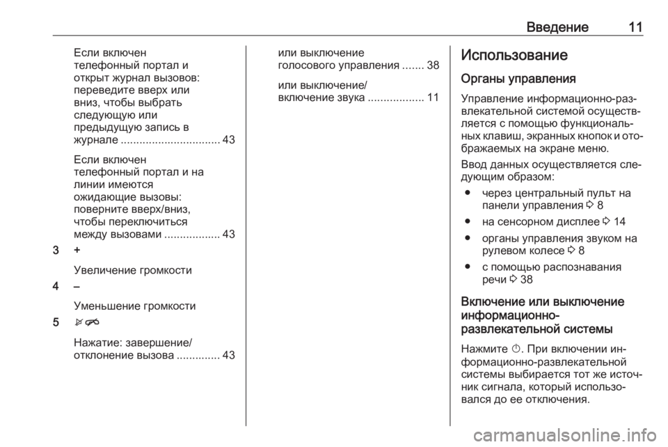 OPEL CORSA 2016.5 Руководство по информационно-развлекательной системе (in Russian) Введение11Если включен
телефонный портал и
открыт журнал вызовов:
переведите вверх или
вниз, чтобы выбрать
сл OPEL CORSA 2016.5 Руководство по информационно-развлекательной системе (in Russian) Введение11Если включен
телефонный портал и
открыт журнал вызовов:
переведите вверх или
вниз, чтобы выбрать
сл