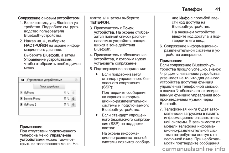 OPEL CORSA 2016.5  Руководство по информационно-развлекательной системе (in Russian) Телефон41Сопряжение с новым устройством1. Включите модуль Bluetooth ус‐ тройства. Подробнее см. руко‐
водство пол