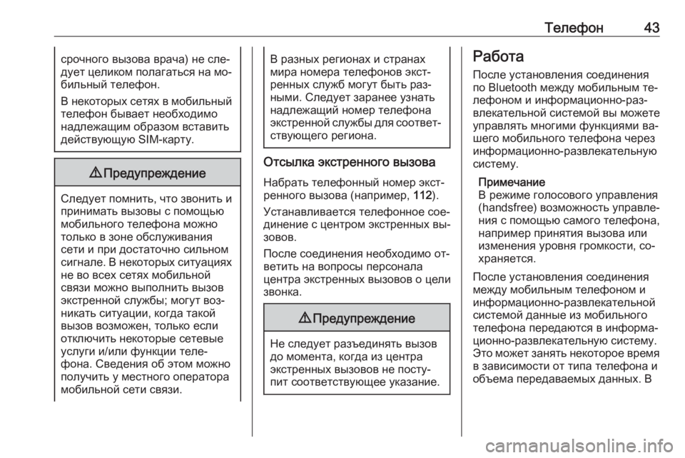 OPEL CORSA 2016.5  Руководство по информационно-развлекательной системе (in Russian) Телефон43срочного вызова врача) не сле‐
дует целиком полагаться на мо‐ бильный телефон.
В некоторых сетях в м