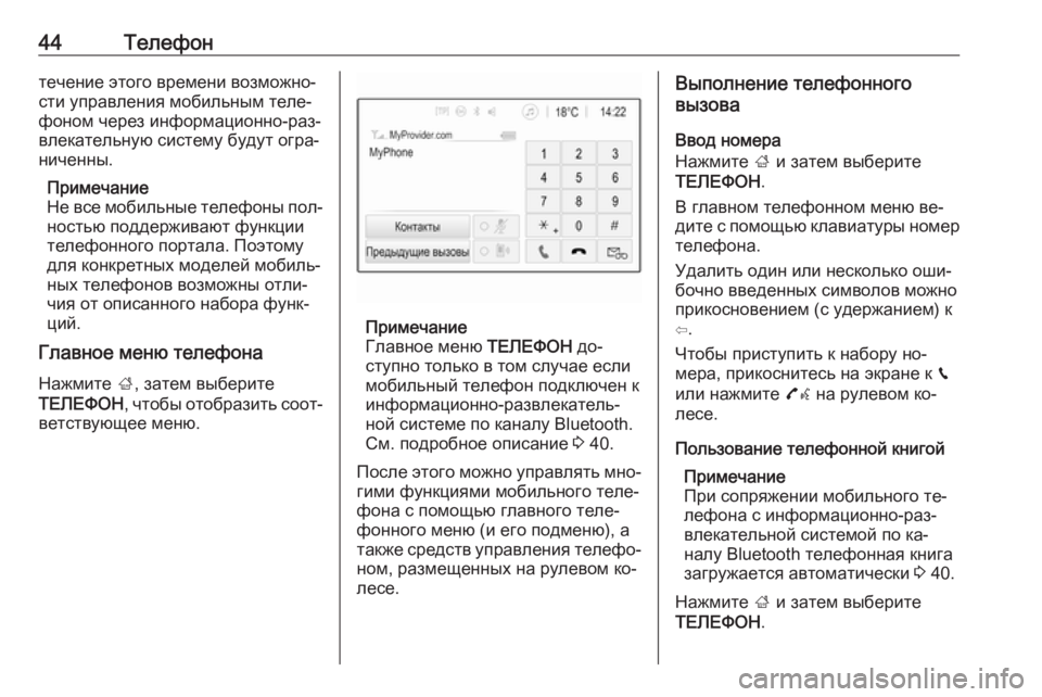 OPEL CORSA 2016.5  Руководство по информационно-развлекательной системе (in Russian) 44Телефонтечение этого времени возможно‐
сти управления мобильным теле‐
фоном через информационно-раз‐
вл�