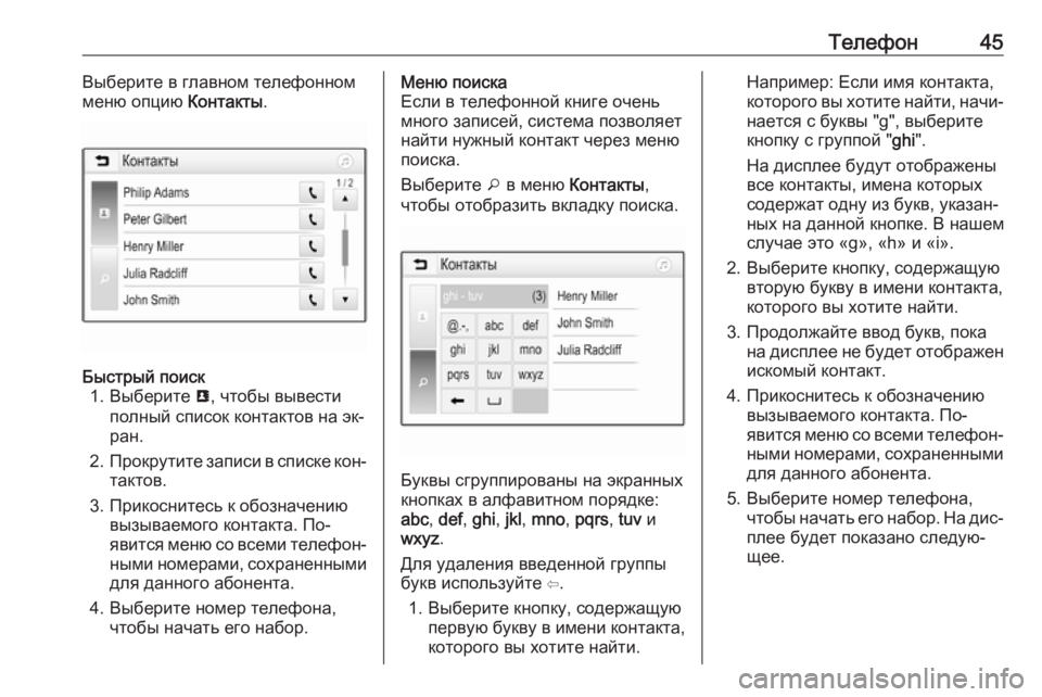 OPEL CORSA 2016.5  Руководство по информационно-развлекательной системе (in Russian) Телефон45Выберите в главном телефонном
меню опцию  Контакты.Быстрый поиск
1. Выберите  u, чтобы вывести
полный �