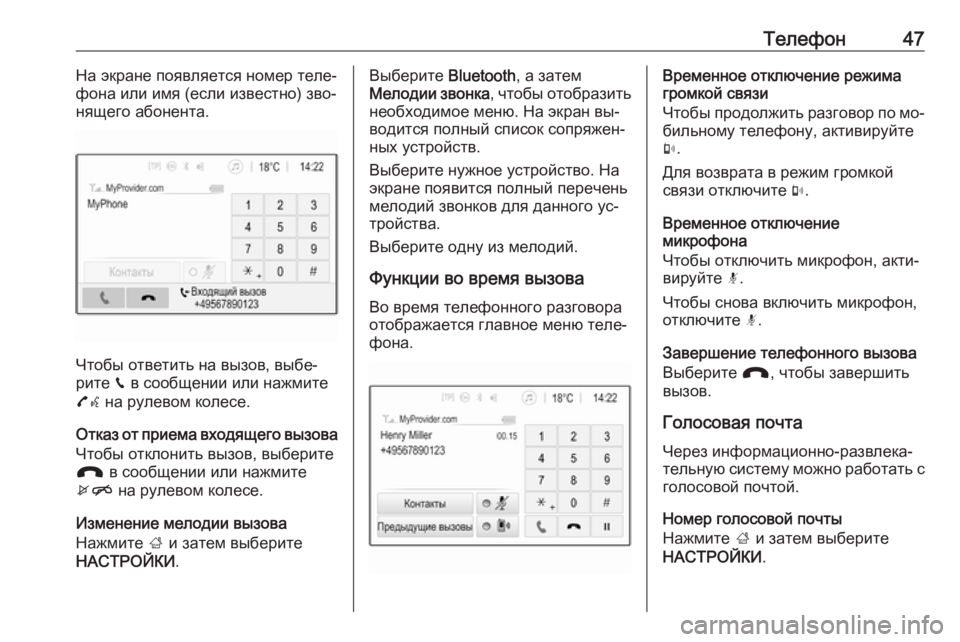 OPEL CORSA 2016.5  Руководство по информационно-развлекательной системе (in Russian) Телефон47На экране появляется номер теле‐
фона или имя (если известно) зво‐
нящего абонента.
Чтобы ответить н