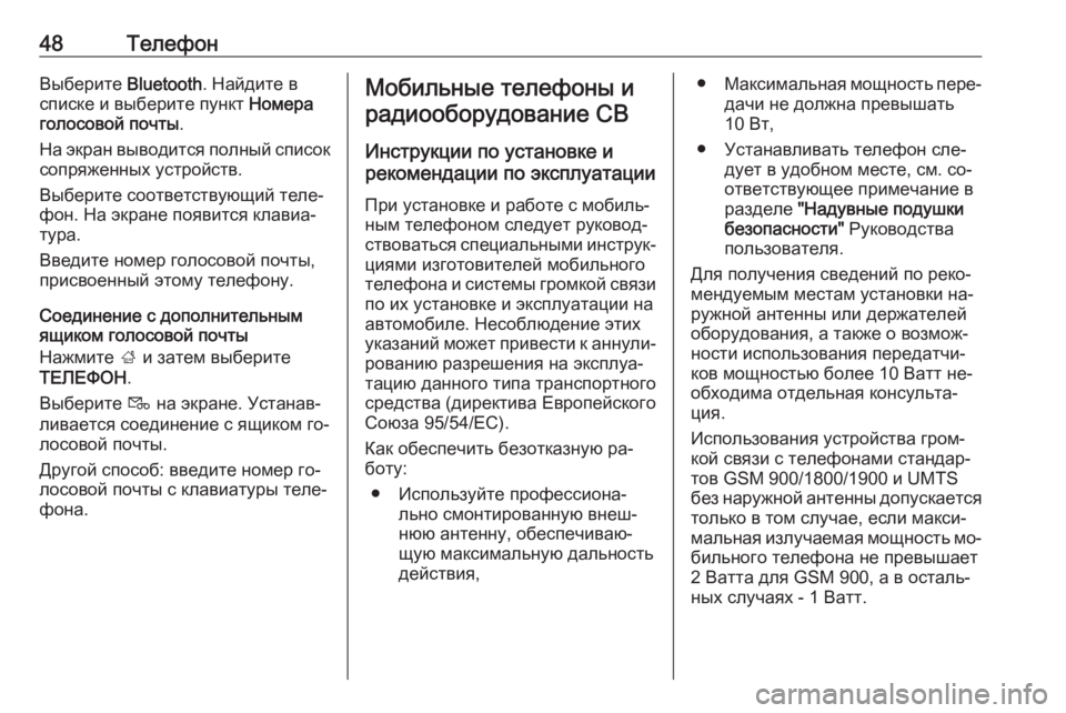 OPEL CORSA 2016.5  Руководство по информационно-развлекательной системе (in Russian) 48ТелефонВыберите Bluetooth. Найдите в
списке и выберите пункт  Номера
голосовой почты .
На экран выводится полный 