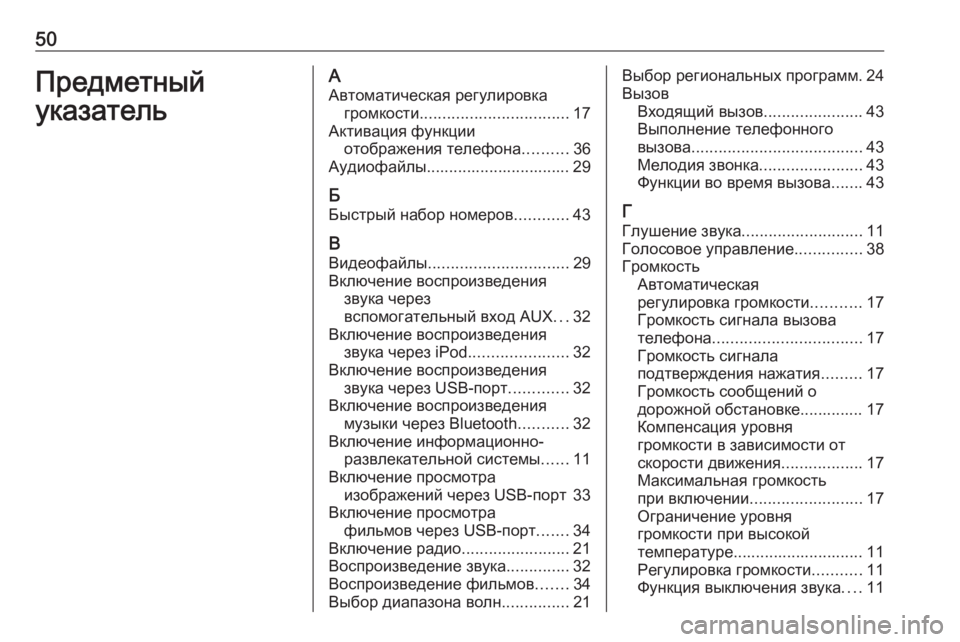 OPEL CORSA 2016.5  Руководство по информационно-развлекательной системе (in Russian) 50ПредметныйуказательААвтоматическая регулировка громкости ................................. 17
Активация функции отображе