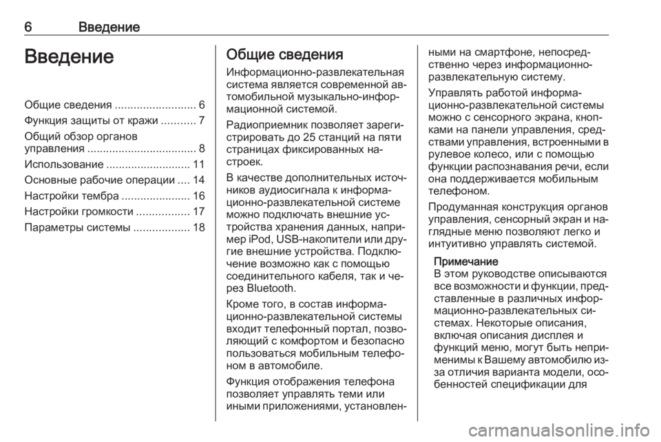 OPEL CORSA 2016.5  Руководство по информационно-развлекательной системе (in Russian) 6ВведениеВведениеОбщие сведения..........................6
Функция защиты от кражи ...........7
Общий обзор органов
управлени