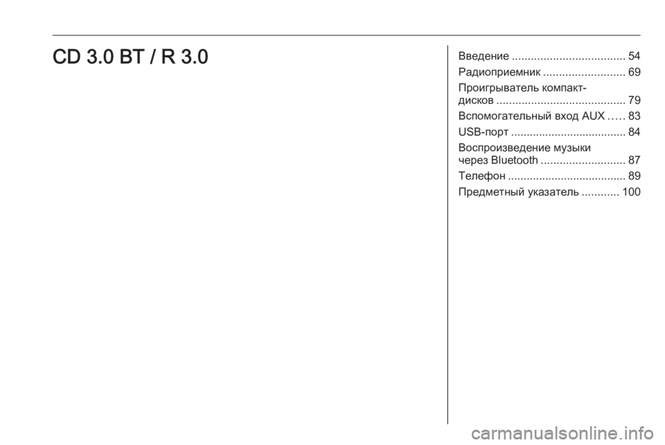 OPEL CORSA 2016.5 Руководство по информационно-развлекательной системе (in Russian) Введение.................................... 54
Радиоприемник .......................... 69
Проигрыватель компакт-
дисков ............................... OPEL CORSA 2016.5 Руководство по информационно-развлекательной системе (in Russian) Введение.................................... 54
Радиоприемник .......................... 69
Проигрыватель компакт-
дисков ...............................