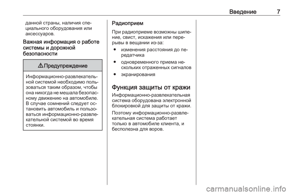 OPEL CORSA 2016.5  Руководство по информационно-развлекательной системе (in Russian) Введение7данной страны, наличия спе‐
циального оборудования или
аксессуаров.
Важная информация о работе
сис