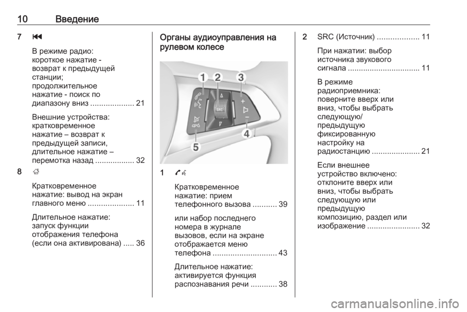 OPEL CORSA 2016.5  Руководство по информационно-развлекательной системе (in Russian) 10Введение7t
В режиме радио:
короткое нажатие -
возврат к предыдущей
станции;
продолжительное
нажатие - поиск п�