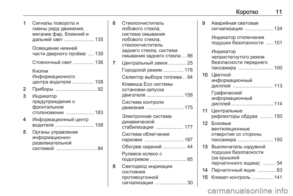 OPEL CORSA 2016.5  Инструкция по эксплуатации (in Russian) Коротко111Сигналы поворота и
смены ряда движения,
мигание фар, ближний и
дальний свет ...................... 135
Освещение