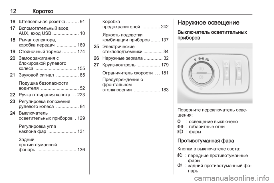 OPEL CORSA 2016.5  Инструкция по эксплуатации (in Russian) 12Коротко16Штепсельная розетка .........91
17 Вспомогательный вход
AUX, вход USB ....................10
18 Рычаг селектора,
коробка