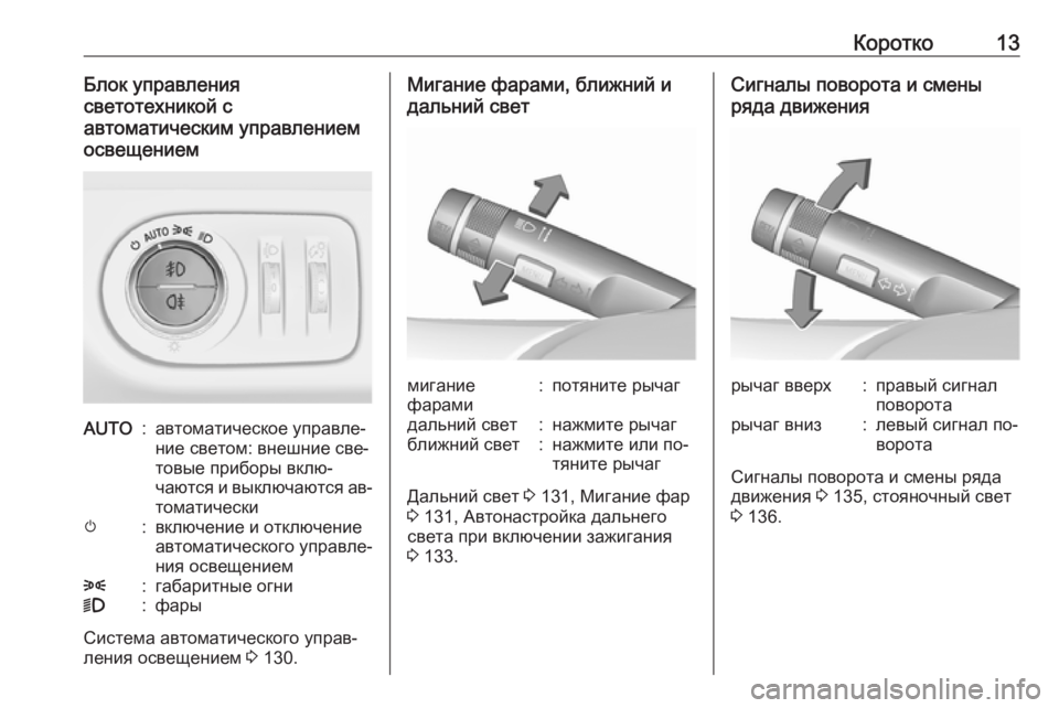 OPEL CORSA 2016.5  Инструкция по эксплуатации (in Russian) Коротко13Блок управления
светотехникой с
автоматическим управлением
освещениемAUTO:автоматическое управле‐
