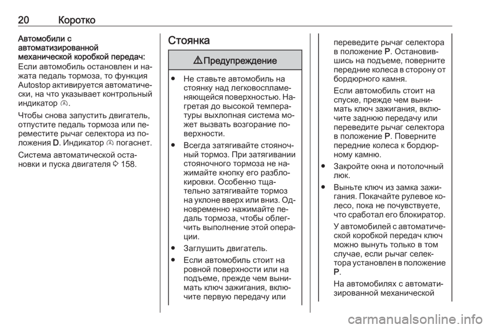 OPEL CORSA 2016.5  Инструкция по эксплуатации (in Russian) 20КороткоАвтомобили с
автоматизированной
механической коробкой передач:
Если автомобиль остановлен и на‐
ж�