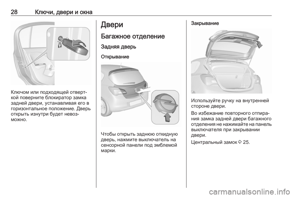 OPEL CORSA 2016.5  Инструкция по эксплуатации (in Russian) 28Ключи, двери и окна
Ключом или подходящей отверт‐
кой поверните блокиратор замка
задней двери, устанавлива�