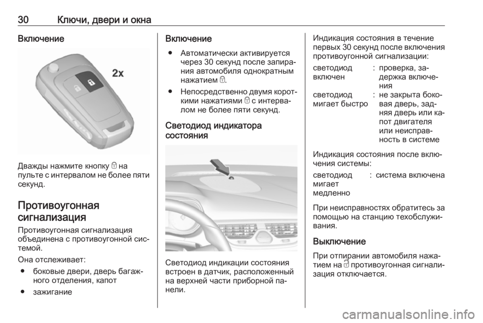 OPEL CORSA 2016.5  Инструкция по эксплуатации (in Russian) 30Ключи, двери и окнаВключение
Дважды нажмите кнопку e на
пульте с интервалом не более пяти секунд.
Противоуго�