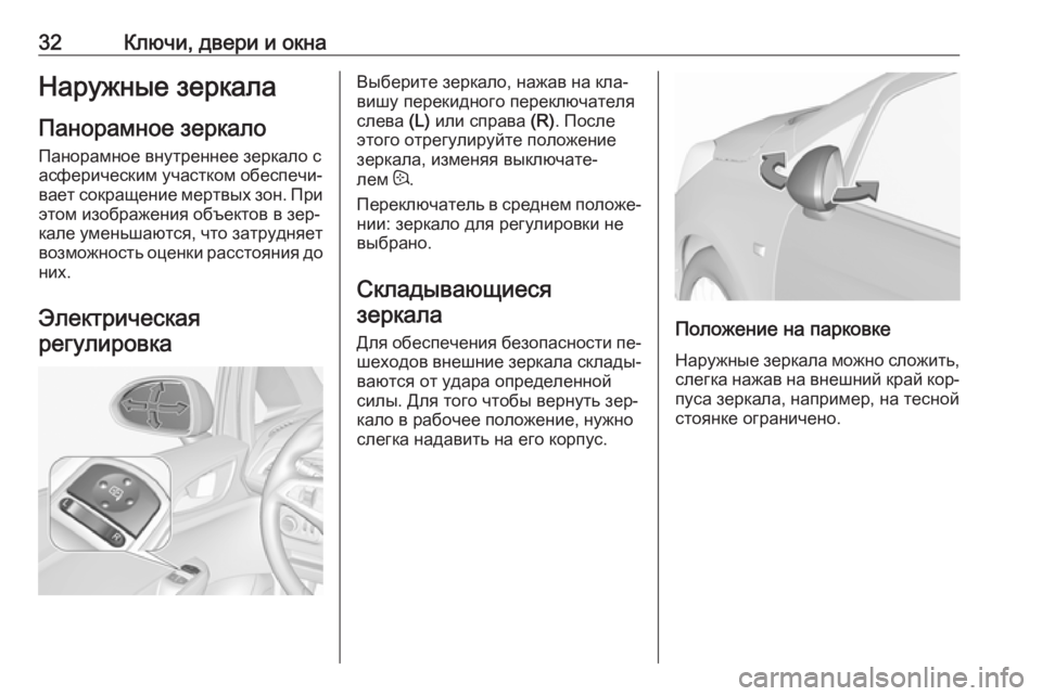 OPEL CORSA 2016.5  Инструкция по эксплуатации (in Russian) 32Ключи, двери и окнаНаружные зеркалаПанорамное зеркало Панорамное внутреннее зеркало с
асферическим участк
