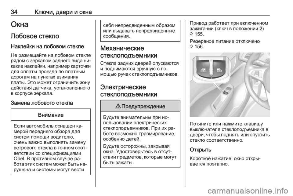 OPEL CORSA 2016.5  Инструкция по эксплуатации (in Russian) 34Ключи, двери и окнаОкнаЛобовое стекло
Наклейки на лобовом стекле
Не размещайте на лобовом стекле
рядом с зе�