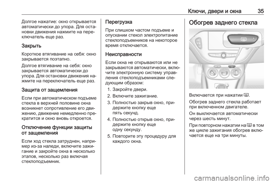 OPEL CORSA 2016.5  Инструкция по эксплуатации (in Russian) Ключи, двери и окна35Долгое нажатие: окно открывается
автоматически до упора. Для оста‐
новки движения нажмит