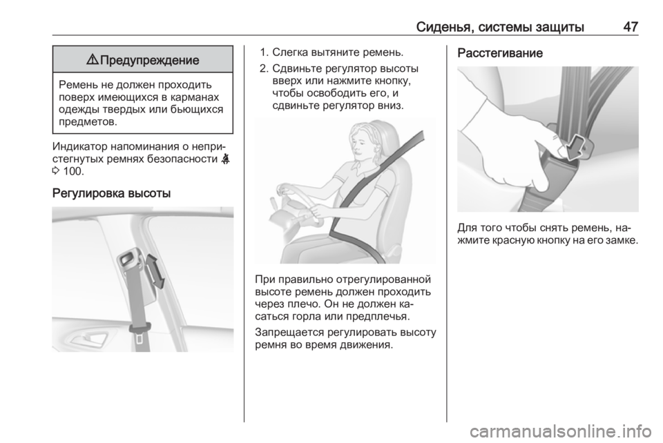 OPEL CORSA 2016.5  Инструкция по эксплуатации (in Russian) Сиденья, системы защиты479Предупреждение
Ремень не должен проходить
поверх имеющихся в карманах
одежды тверд