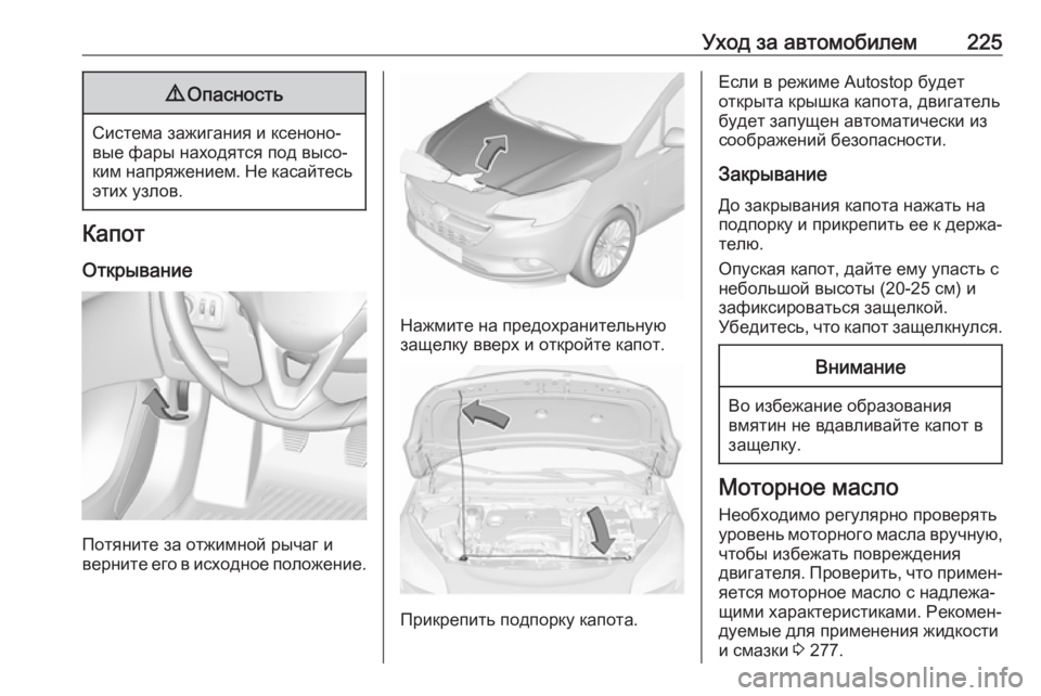 OPEL CORSA 2017 Инструкция по эксплуатации (in Russian) Уход за автомобилем2259Опасность
Система зажигания и ксеноно‐
вые фары находятся под высо‐
ким напряжением. OPEL CORSA 2017 Инструкция по эксплуатации (in Russian) Уход за автомобилем2259Опасность
Система зажигания и ксеноно‐
вые фары находятся под высо‐
ким напряжением.