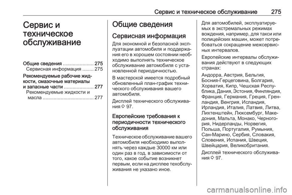 OPEL CORSA 2017 Инструкция по эксплуатации (in Russian) Сервис и техническое обслуживание275Сервис и
техническое
обслуживаниеОбщие сведения ......................275
Сервисна OPEL CORSA 2017 Инструкция по эксплуатации (in Russian) Сервис и техническое обслуживание275Сервис и
техническое
обслуживаниеОбщие сведения ......................275
Сервисна