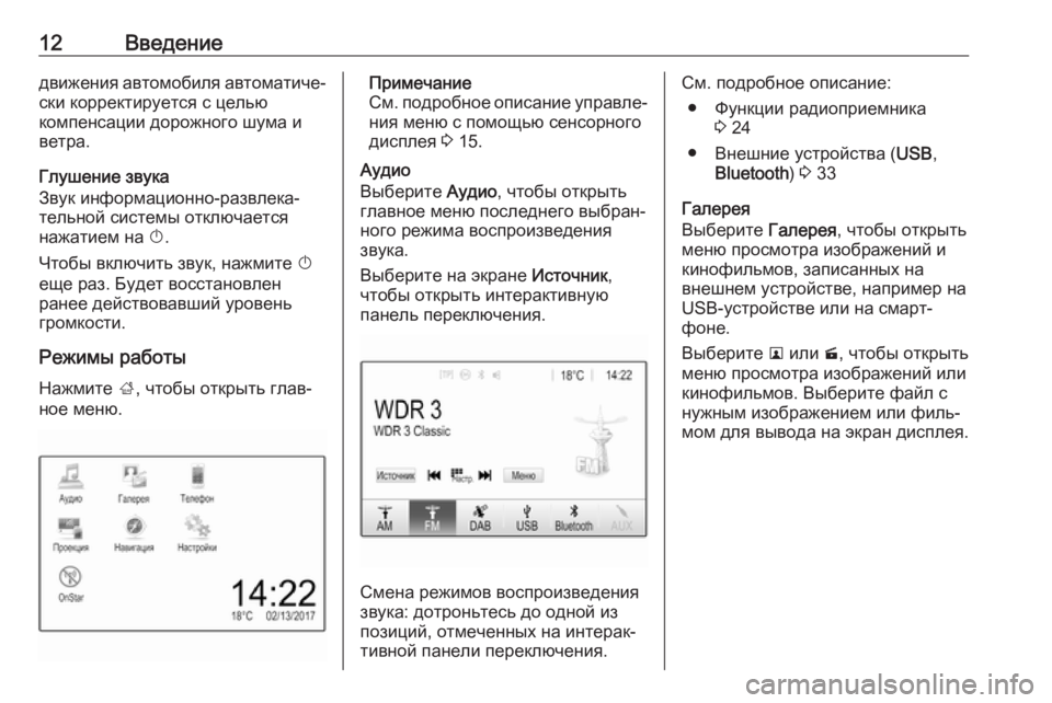 OPEL CORSA E 2018  Руководство по информационно-развлекательной системе (in Russian) 12Введениедвижения автомобиля автоматиче‐
ски корректируется с целью
компенсации дорожного шума и
ветра.
Гл