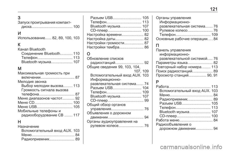 OPEL CORSA E 2018 Руководство по информационно-развлекательной системе (in Russian) 121ЗЗапуск проигрывания компакт- диска ....................................... 100
И
Использование ......82, 89, 100, 103
К
Канал Bluetooth Соед OPEL CORSA E 2018 Руководство по информационно-развлекательной системе (in Russian) 121ЗЗапуск проигрывания компакт- диска ....................................... 100
И
Использование ......82, 89, 100, 103
К
Канал Bluetooth Соед
