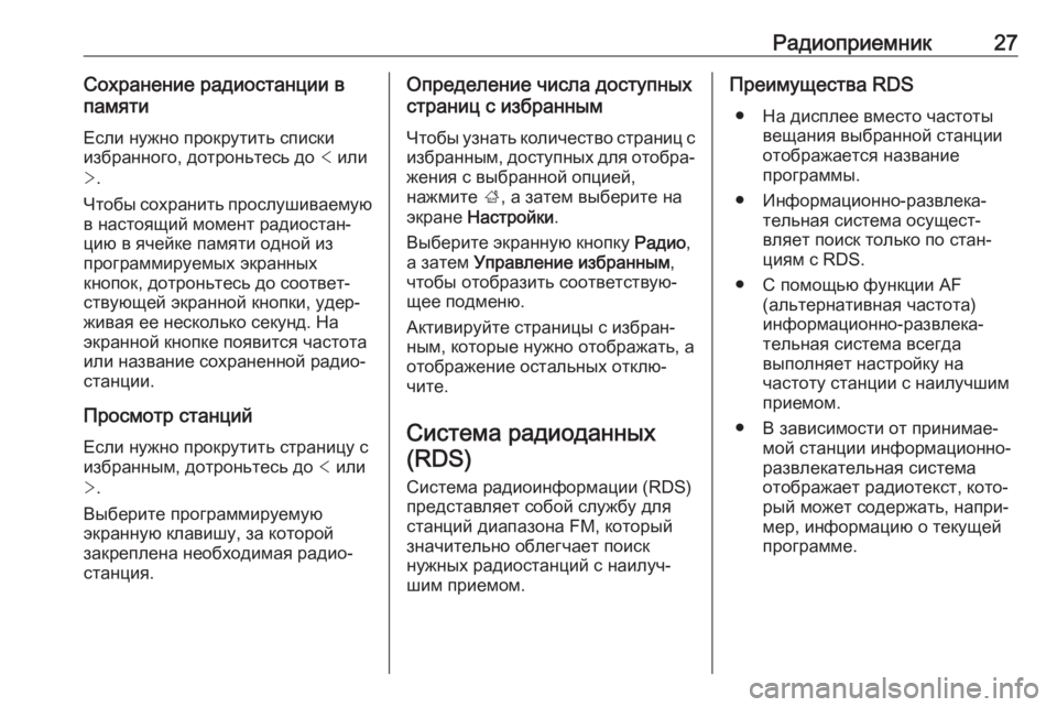 OPEL CORSA E 2018  Руководство по информационно-развлекательной системе (in Russian) Радиоприемник27Сохранение радиостанции в
памяти
Если нужно прокрутить списки
избранного, дотроньтесь до  < и�