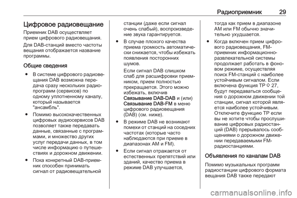 OPEL CORSA E 2018  Руководство по информационно-развлекательной системе (in Russian) Радиоприемник29Цифровое радиовещание
Приемник DAB осуществляет
прием цифрового радиовещания.
Для DAB-станций в