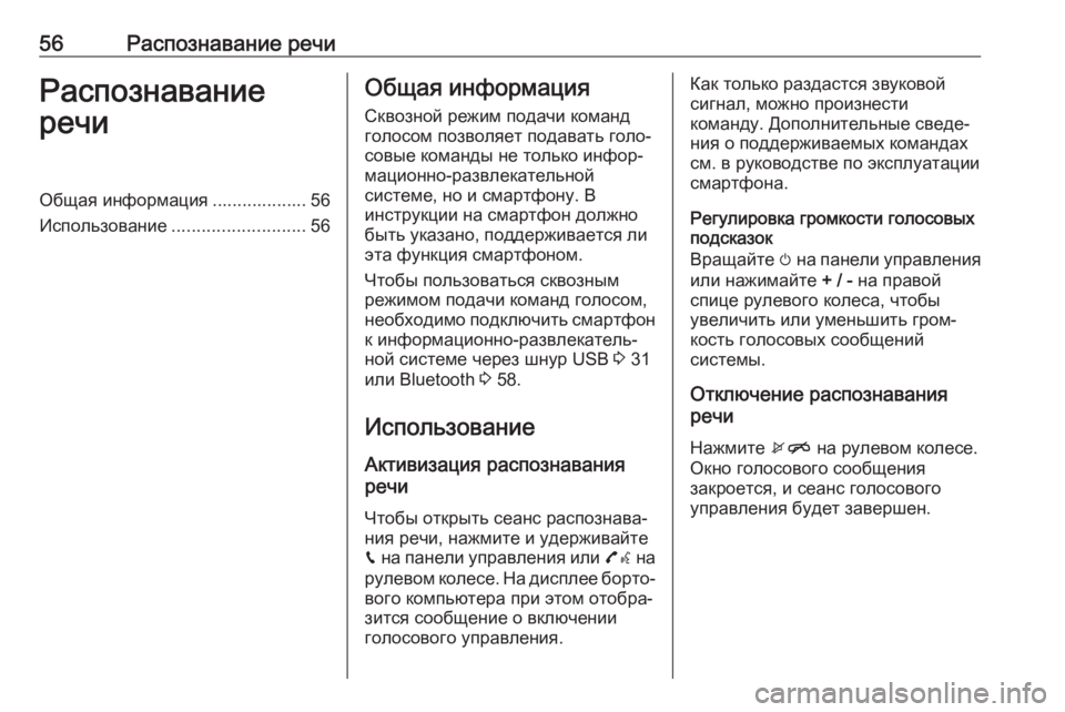 OPEL CORSA E 2018  Руководство по информационно-развлекательной системе (in Russian) 56Распознавание речиРаспознавание
речиОбщая информация ................... 56
Использование ........................... 56Общая ин�