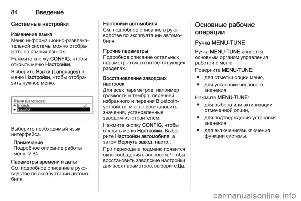 OPEL CORSA E 2018 Руководство по информационно-развлекательной системе (in Russian) 84ВведениеСистемные настройки
Изменение языка
Меню информационно-развлека‐
тельной системы можно отобра‐
OPEL CORSA E 2018 Руководство по информационно-развлекательной системе (in Russian) 84ВведениеСистемные настройки
Изменение языка
Меню информационно-развлека‐
тельной системы можно отобра‐