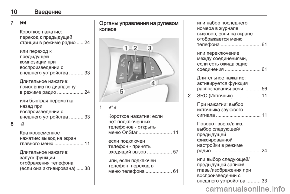 OPEL CORSA E 2018  Руководство по информационно-развлекательной системе (in Russian) 10Введение7t
Короткое нажатие:
переход к предыдущей
станции в режиме радио ..... 24
или переход к
предыдущей
компо