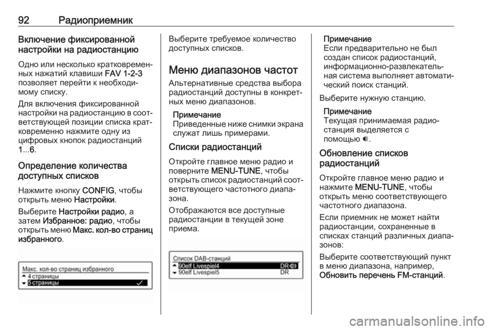 OPEL CORSA E 2018 Руководство по информационно-развлекательной системе (in Russian) 92РадиоприемникВключение фиксированной
настройки на радиостанцию
Одно или несколько кратковремен‐ных нажа OPEL CORSA E 2018 Руководство по информационно-развлекательной системе (in Russian) 92РадиоприемникВключение фиксированной
настройки на радиостанцию
Одно или несколько кратковремен‐ных нажа