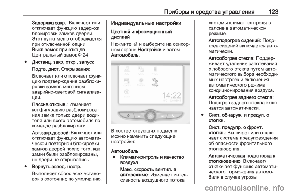 OPEL CORSA E 2018  Инструкция по эксплуатации (in Russian) Приборы и средства управления123Задержка закр.: Включает или
отключает функцию задержки
блокировки замков дв OPEL CORSA E 2018  Инструкция по эксплуатации (in Russian) Приборы и средства управления123Задержка закр.: Включает или
отключает функцию задержки
блокировки замков дв